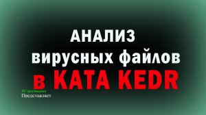 Анализ вирусных файлов в KATA, KEDR, вскрываем КУКУМБЕРА