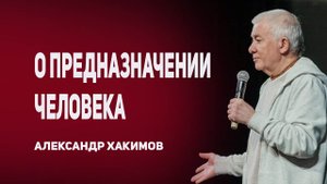 О предназначении человека. Александр Хакимов.mp4
