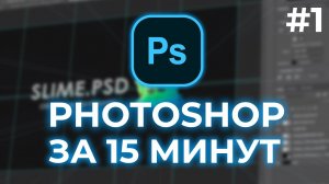 ОСНОВЫ PHOTOSHOP ЗА 15 МИНУТ   2021 - 2022   #1.mp4