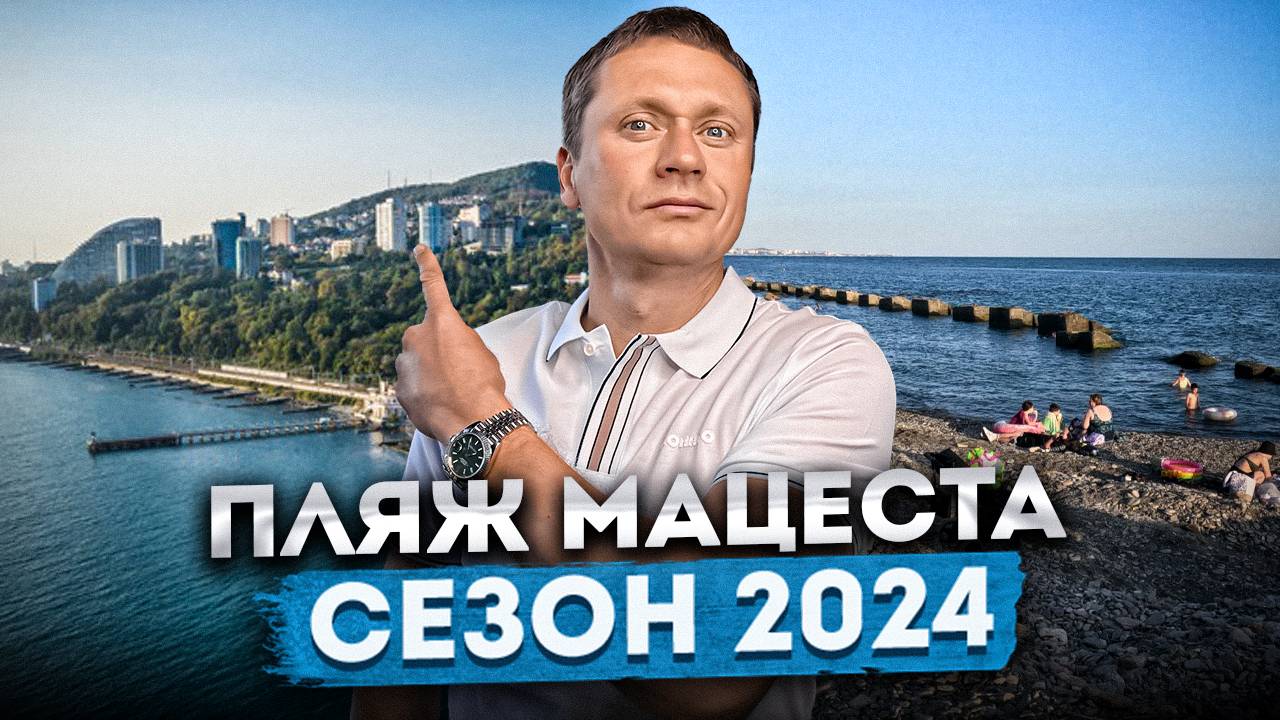 ПЛЯЖ МАЦЕСТА - ЛУЧШЕ ЦЕНТРАЛЬНЫХ ПЛЯЖЕЙ? | СОЧИ В ИЮЛЕ 2024