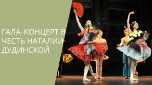 Gala Tribute to 100 anniversary of Natalia Dudinskaya (final) / Финал Гала-концерта Dance Open 2012