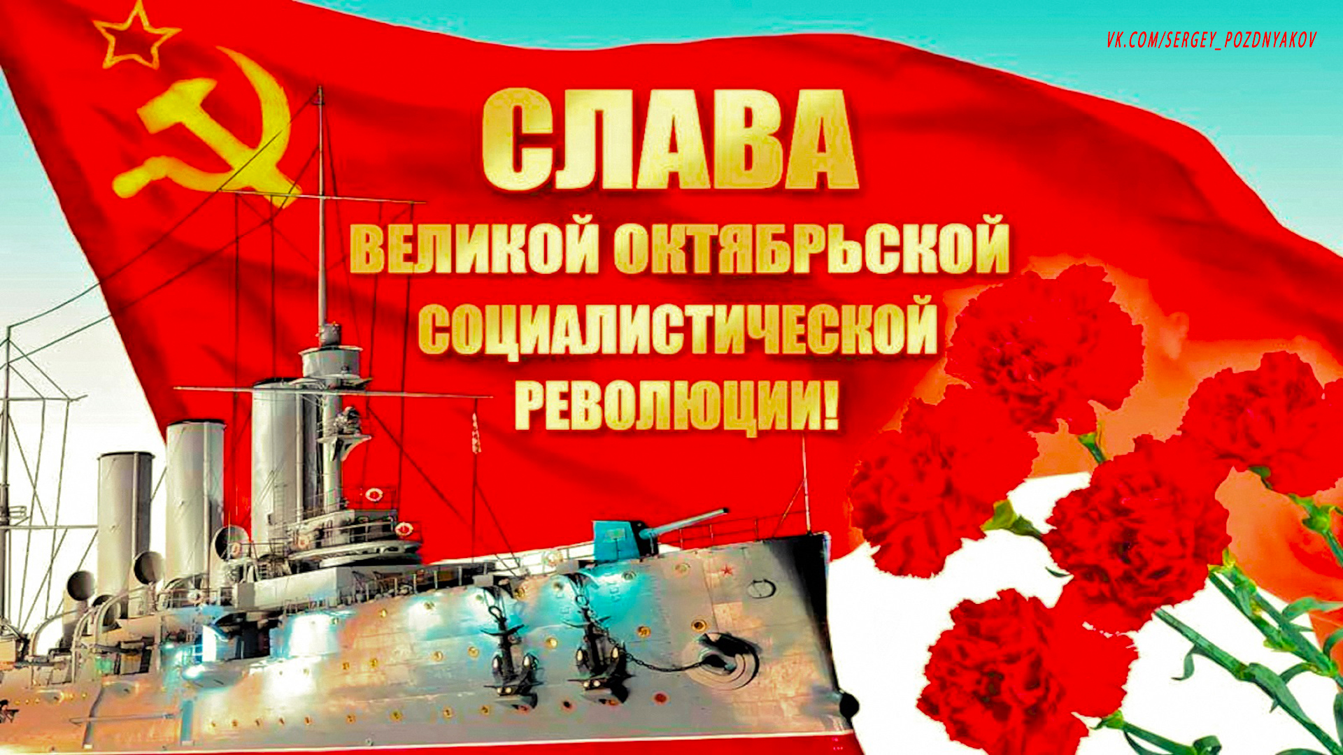 7 ноября - День Великой Октябрьской социалистической революции
