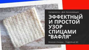 02.Лёгкий рельефный узор для начинающих.Супер простой узор спицами.Вязание Узоры спицами