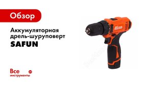Линейка аккумуляторных шуруповертов Safun