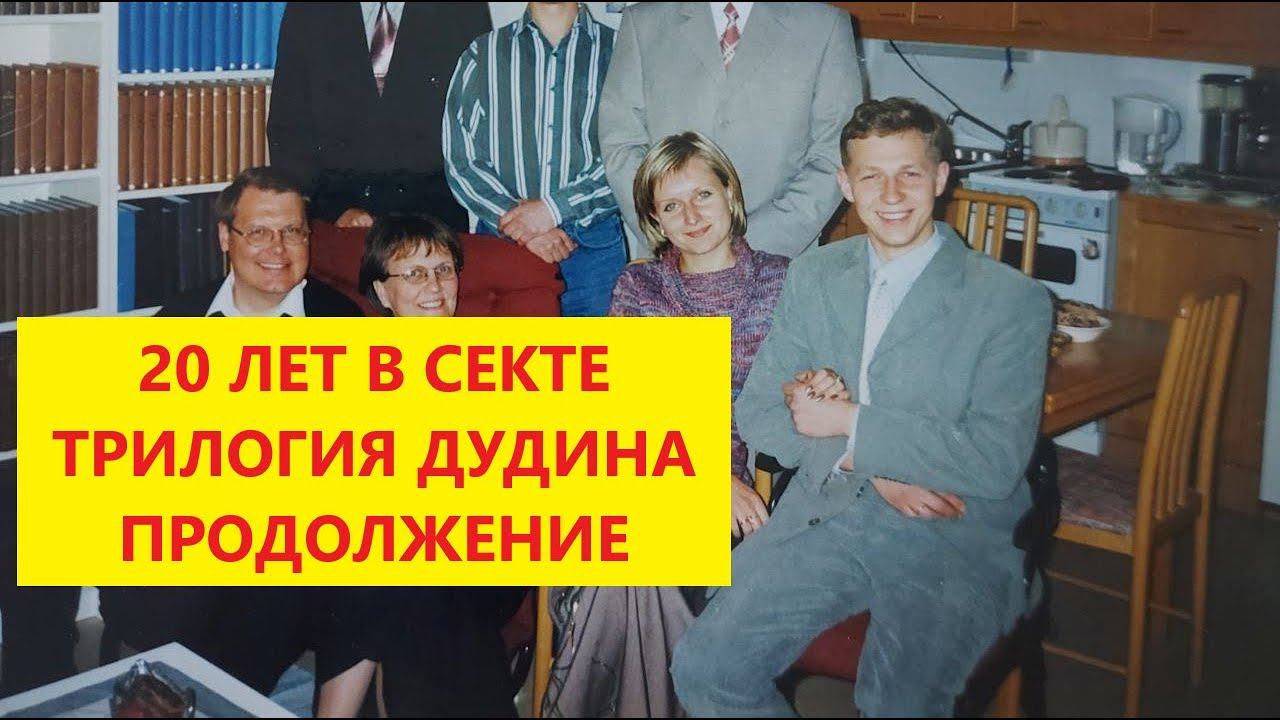 Денис Дудин. Часть 2. Бывший старейшина секты Свидетели Иеговы о судилищах, избиениях инакомыслящих