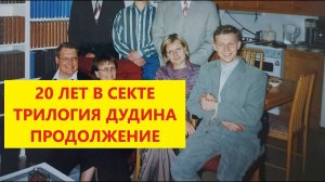 Денис Дудин. Часть 2. Бывший старейшина секты Свидетели Иеговы о судилищах, избиениях инакомыслящих