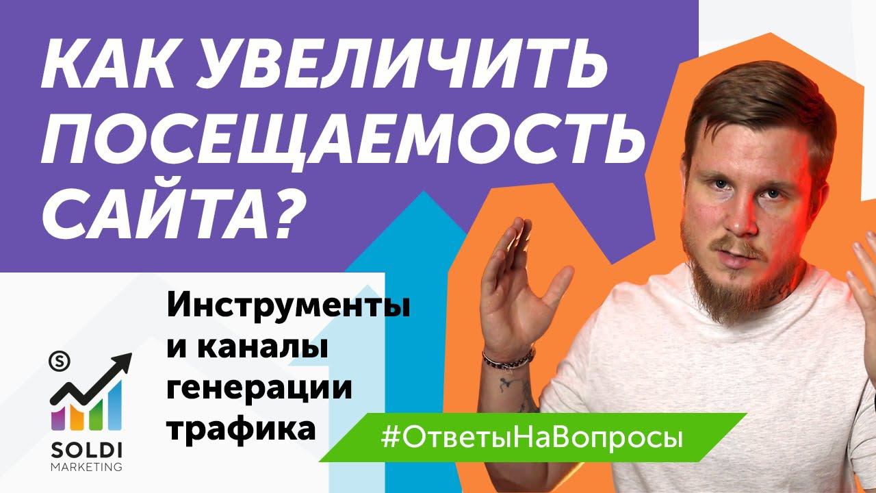 Как увеличить посещаемость сайта? Трафик на сайт: инструменты и каналы генерации