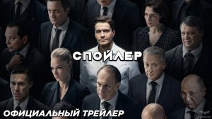 Спойлер (сериал 2024) (1 сезон) | Официальный трейлер (18+)