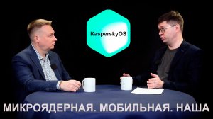 Всё о микроядерной мобильной KasperskyOS отечественной разработки с Виктором Ивановским