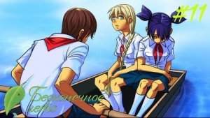 СЕМЁН ТЕПЕРЬ ИЗВРАЩЕНЕЦ ► Бесконечное лето #11