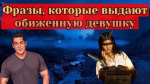 Как определить обиженную девушку на мужчин