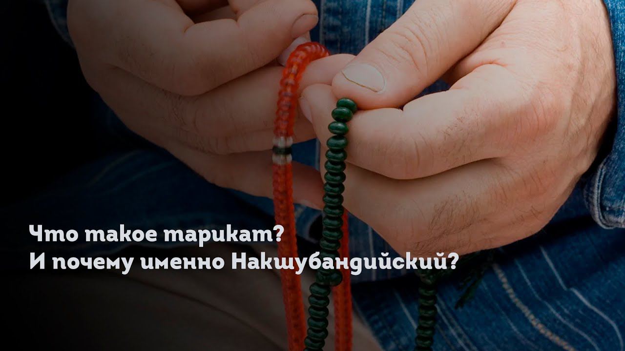 ЧТО ТАКОЕ ТАРИКАТ? И ПОЧЕМУ ИМЕННО НАКШУБАНДИЙСКИЙ? смотреть онлайн