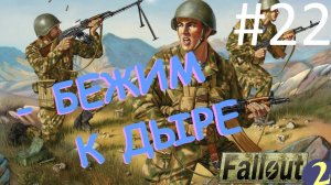 Бежим к дыре! ☢ Прохождение Fallout 2 ☢ Часть 22