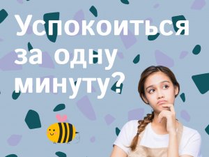 Как быстро успокоиться?
