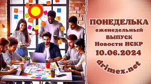 ПОНЕДЕЛЬКА ИСКР ⏰  10.06.2024