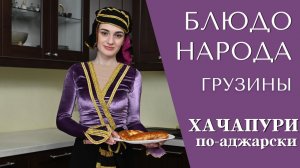 Приготовление Хачапури по-аджарски | Кулинарная программа "Блюдо народа"