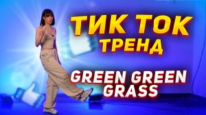 ТИК ТОК ТРЕНД | Green Green Grass