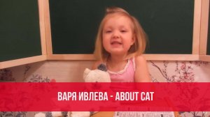 Варя Ивлева - About Cat (английский для детей)