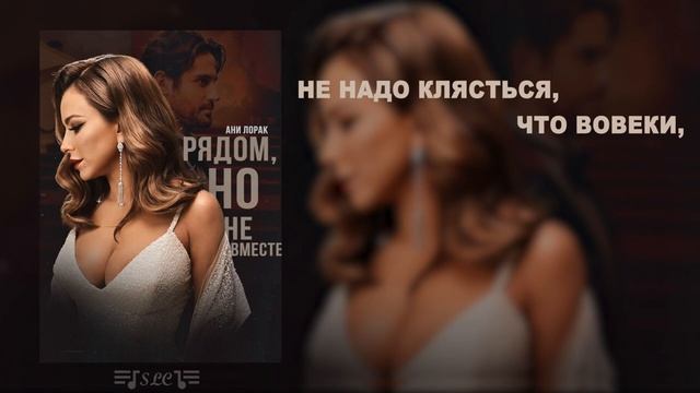 Ани лорак рядом но не вместе Ани лорак рядом но не вместе