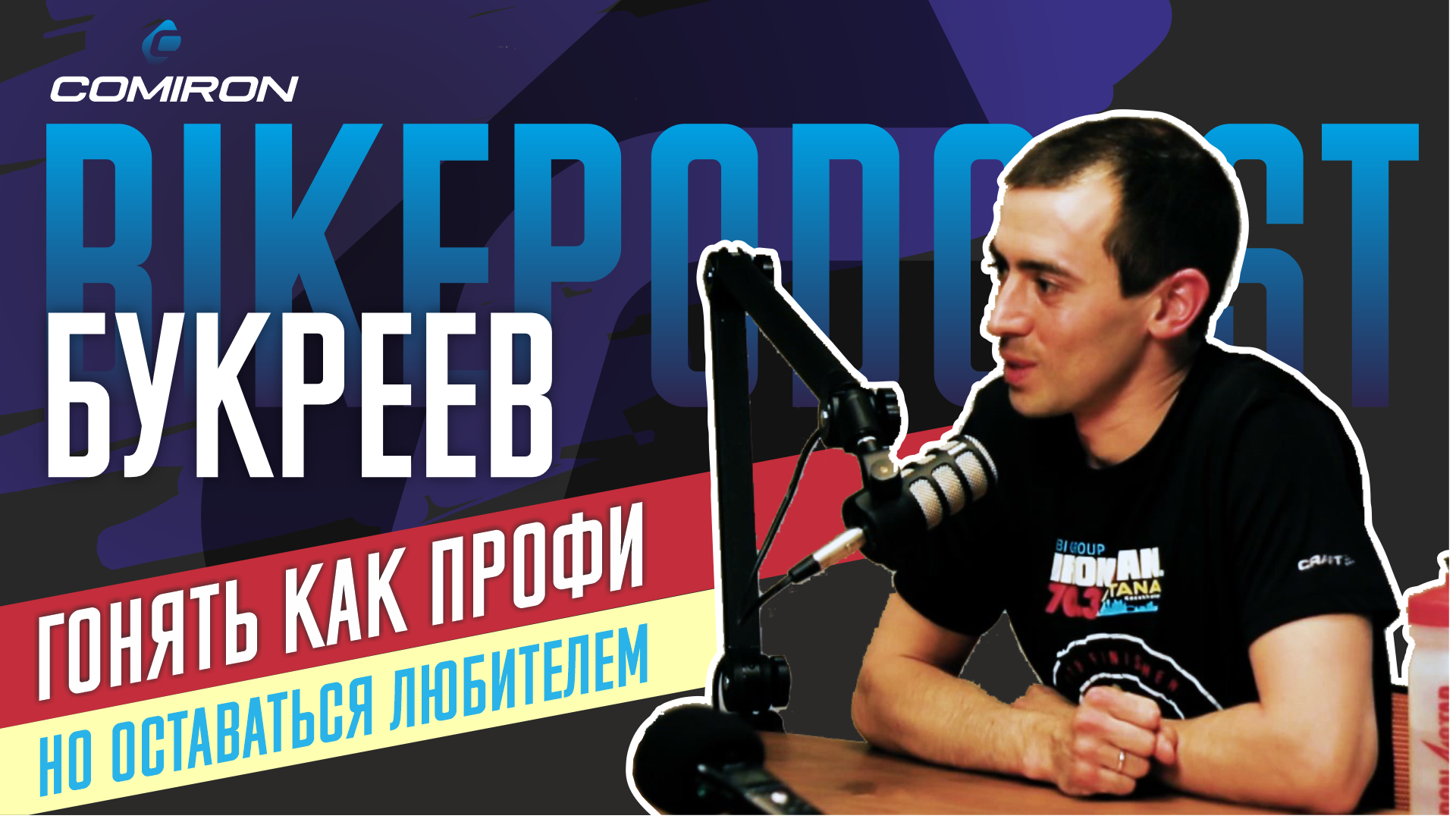 BIKEPODCAST: Как совмещать тренировки, работу и семью. Алексей Букреев