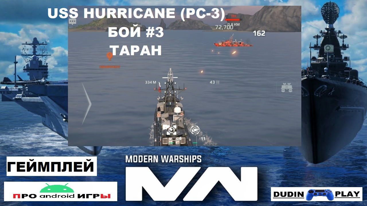 MODERN WARSHIPS (ANDROID) - USS HURRICANE (PC-3). БОЙ #3. ТАРАН (ГЕЙМПЛЕЙ)