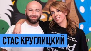 Стас Круглицкий: о желании завести семью и стать музыкантом