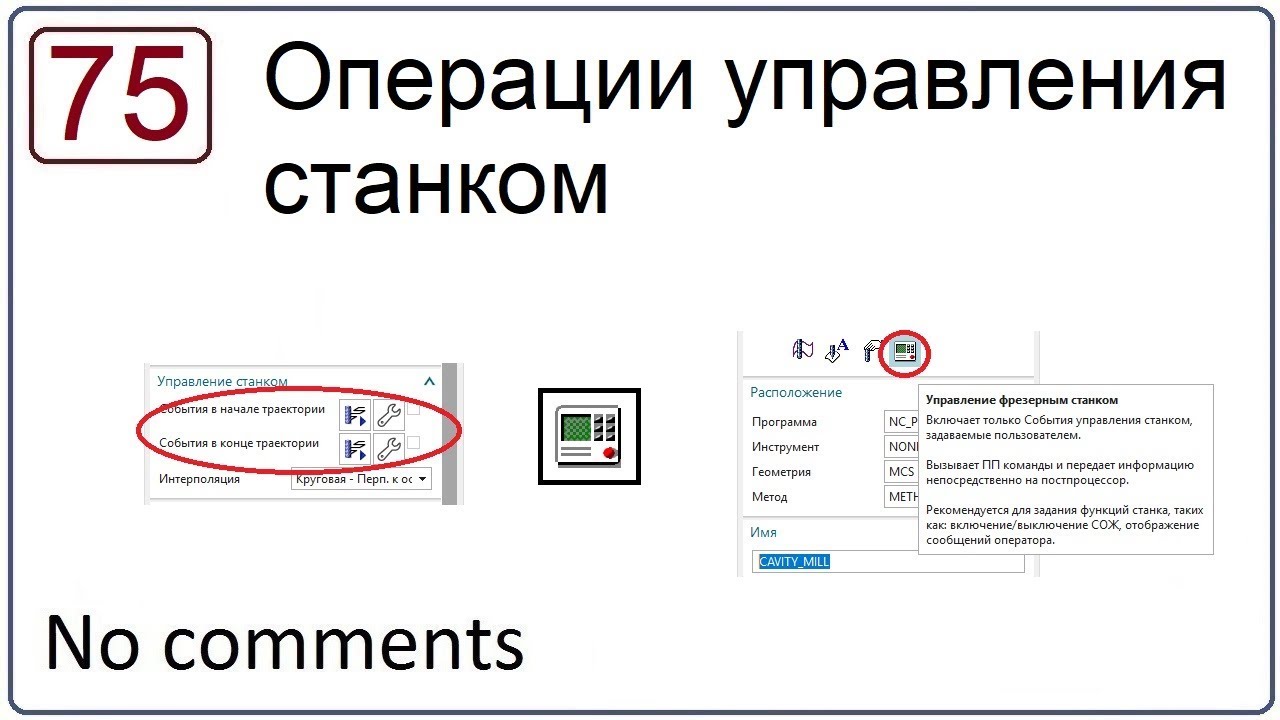Операции управления станком в NX