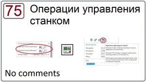 Операции управления станком в NX