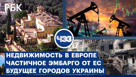 ЕС: частичное нефтяное эмбарго против РФ. Bloomberg: россиянам не запретят покупать недвижимость