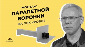 Монтаж парапетной воронки FACHMANN на кровле с пвх гидроизоляцией