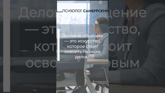 Деловое общение - это искусство