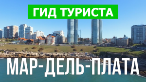 Город Мар-дель-Плата что посмотреть | Видео в 4к с дрона | Аргентина, Мар-дель-Плата с высоты
