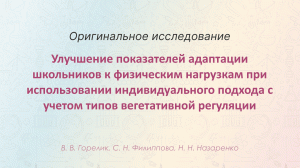 Улучшение показателей адаптации школьников к физическим нагрузкам при использовании индивидуального