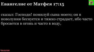 Аудиокнига. Библия. Новый Завет. ЕВАНГЕЛИЕ ОТ МАТФЕЯ. Глава 17