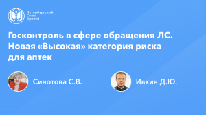 Фармработникам: Государственный контроль в сфере обращения лекарственных средств. Риски для аптек