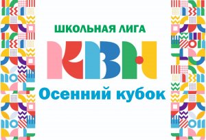 Школьная лига КВН "Осенний кубок" 2023