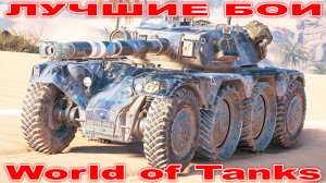 Лучший Бой Panhard EBR 105 World of Tanks Replays [ 10 Kills 10,1K Damage ]