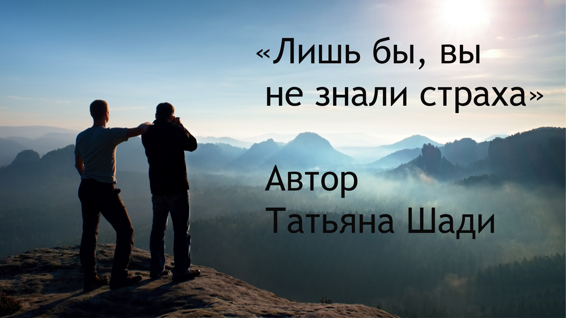 Песня не зная страха. Любовь сильнее страха стих. Стихи про боязнь признаться в любви.