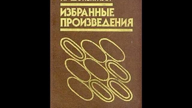 Артур ШОПЕНГАУЭР Избранное 2/2