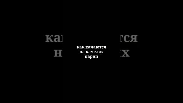 КАК КАЧАЮТСЯ НА КАЧЕЛЯХ ДЕВУШКИ/ПАРНИ