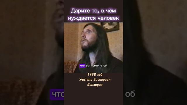 Дарите то, в чём нуждается человек #виссарион #подарки #болгария