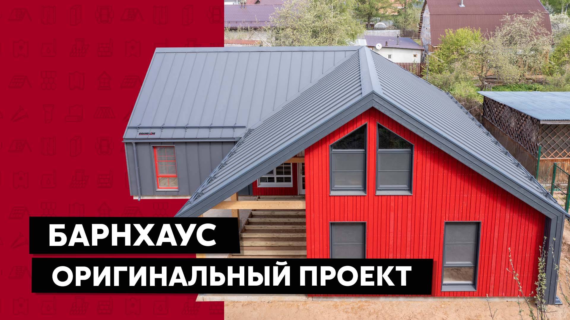 Красный Барнхаус / Оригинальный проект дома / Кликфальц PRO
