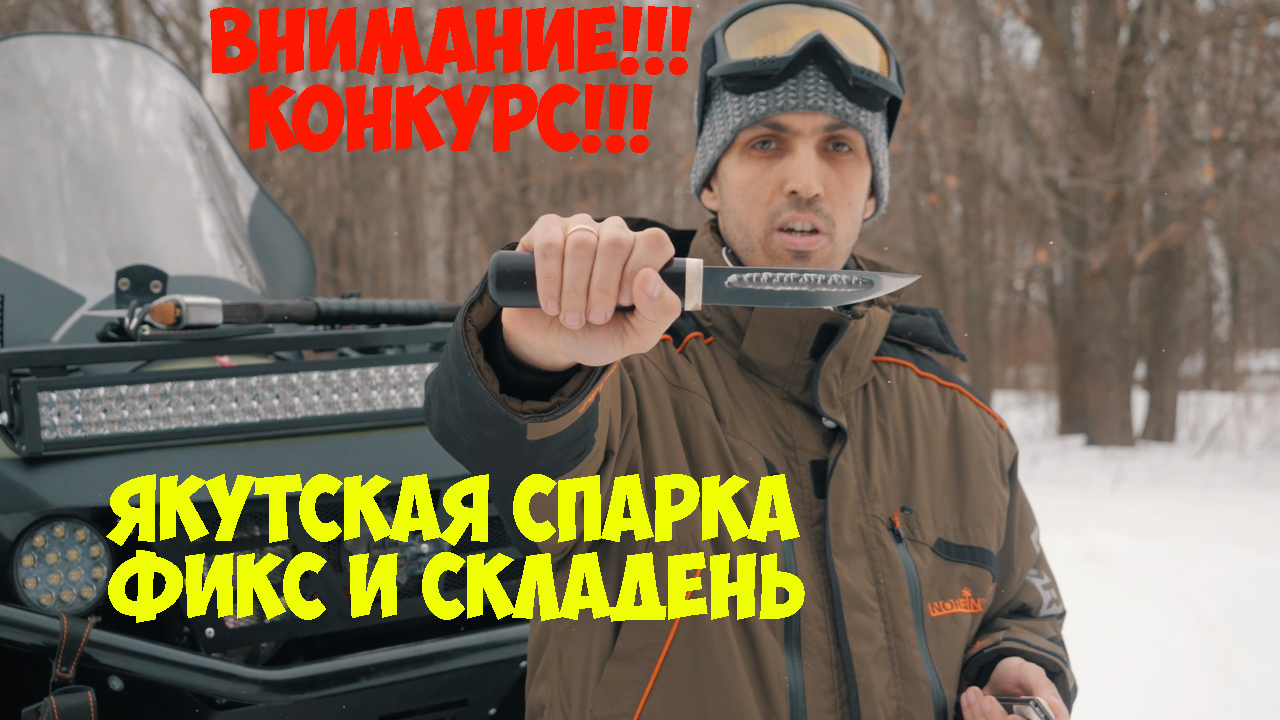 Якутская спарка - фикс и складень. Топор Путник - хит продаж. смотреть онлайн