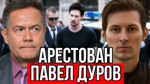 ПАВЕЛ ДУРОВ АРЕСТОВАН ВО ФРАНЦИИ | НИКОЛАЙ ПЛАТОШКИН