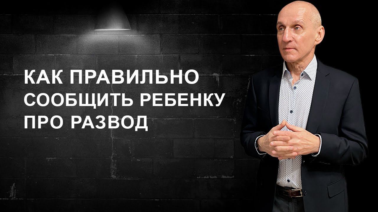Как рассказать ребенку о разводе
