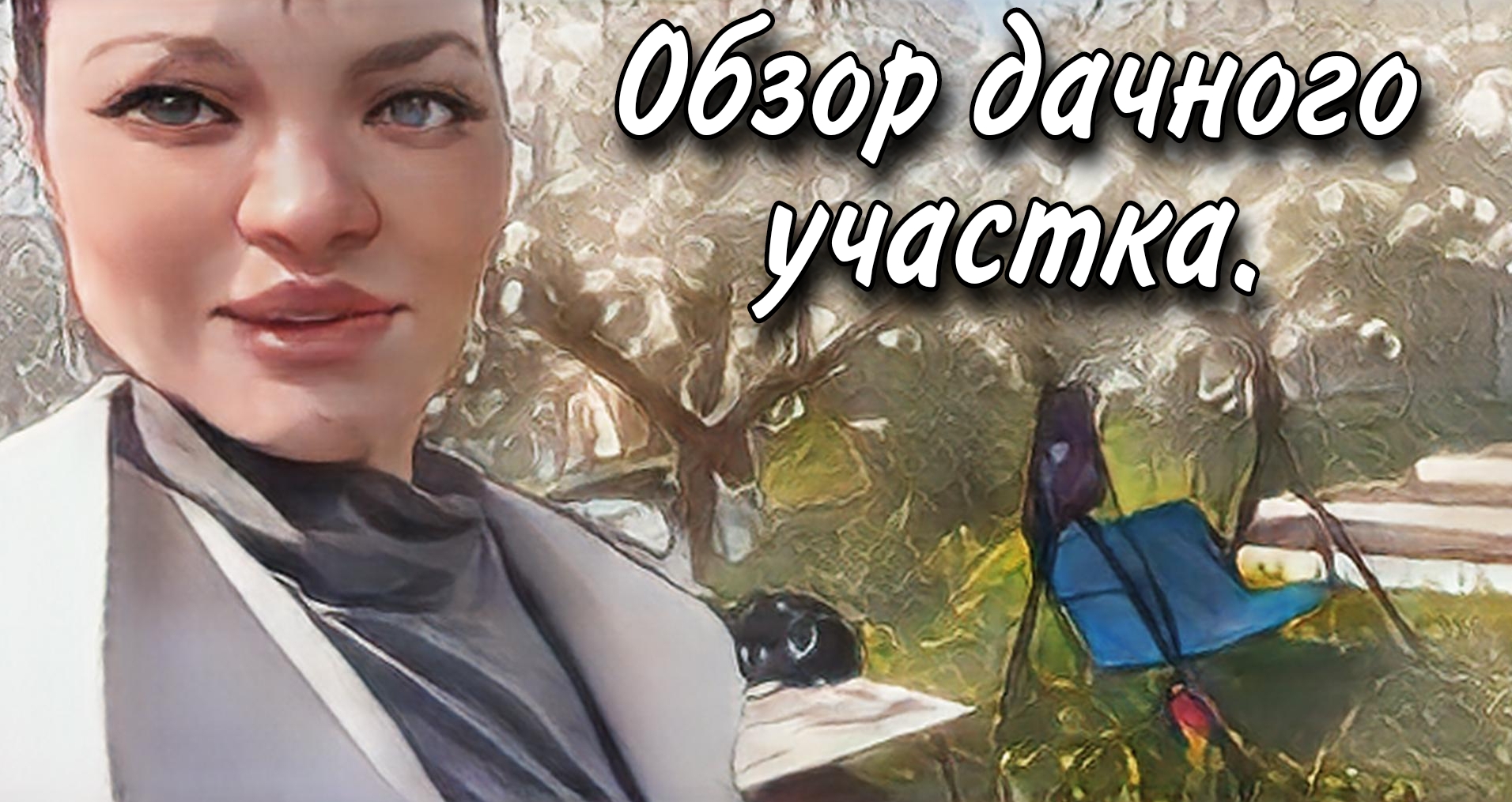 Обзор дачи. Очень красивый дачный участок.
