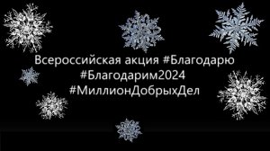 Всероссийская акция #Благодарю 11 января 2024 г.