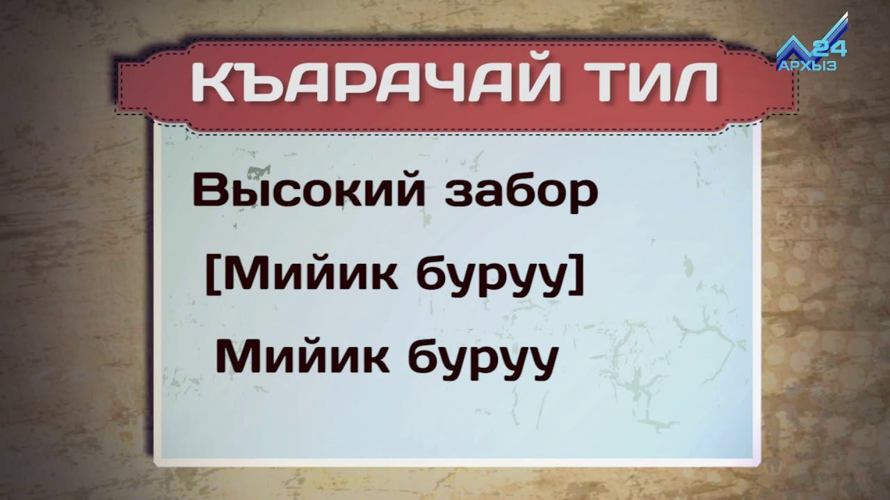 Карачаевские слова. Карачаевский язык. Карачаевский язык разговорник. Разговорный Карачаевский язык. Карачаевский язык учить.