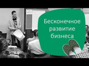 Бизнес в Тапочках: «Бесконечное развитие бизнеса»