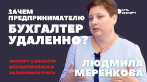 Зачем предпринимателю бухгалтер удаленно?